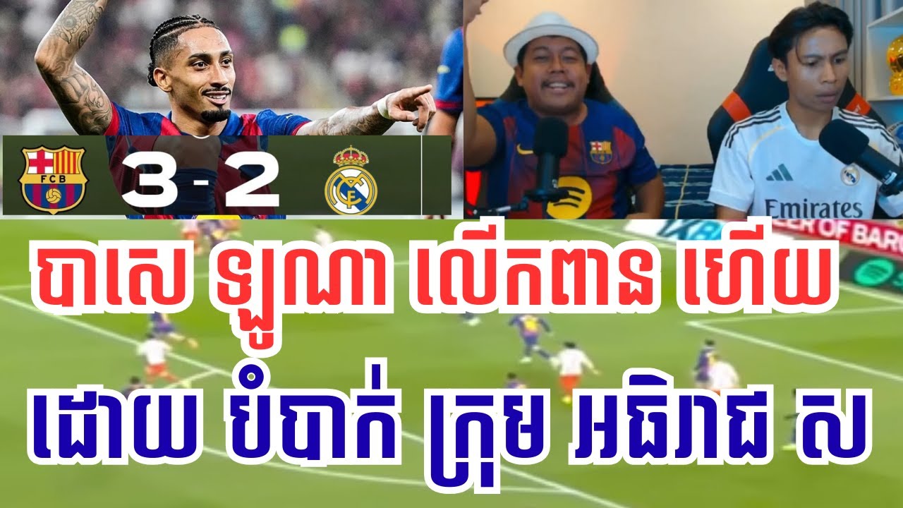 បាសេឡូណា vs រៀល ម៉ាឌ្រីត | MC Sey និង MC Dimong គ្មានពាក្យថាបងប្អូនទេ