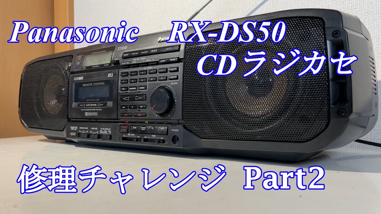 Panasonic CDラジカセ RX-DS50 修理チャレンジ！ パート2 audio repair