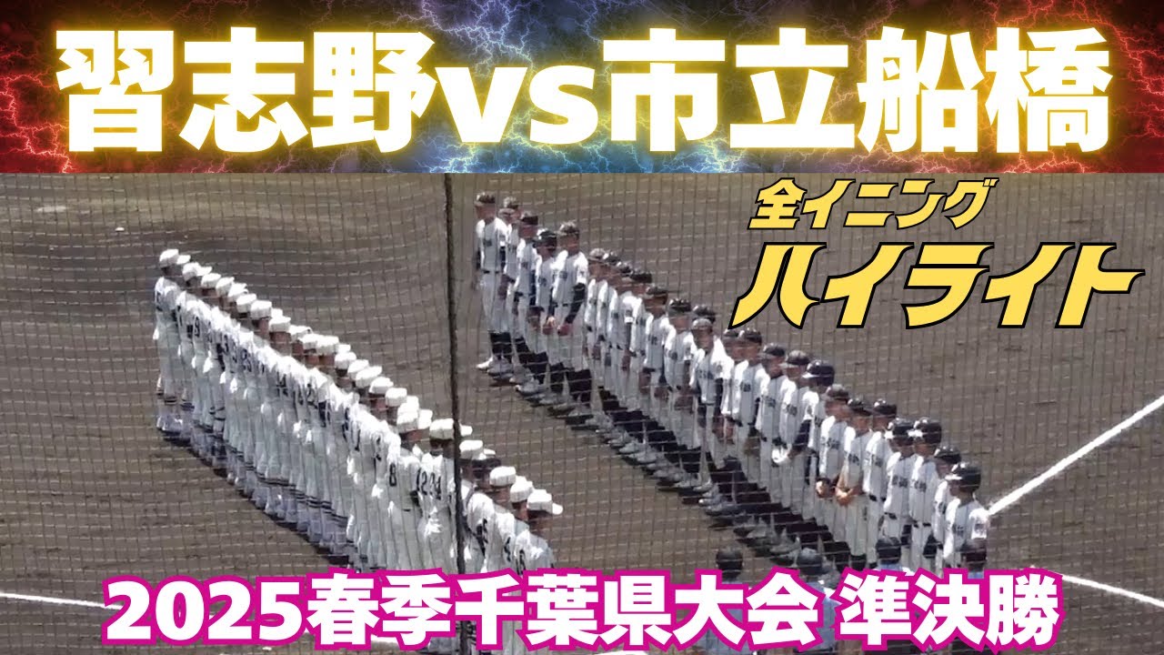 【全イニングハイライト】千葉の人気公立校同士が関東大会出場をかけて対決！習志野vs市立船橋は吹奏楽部も登場してスタンドは超満員（2025.5.3 春季千葉大会準決勝）