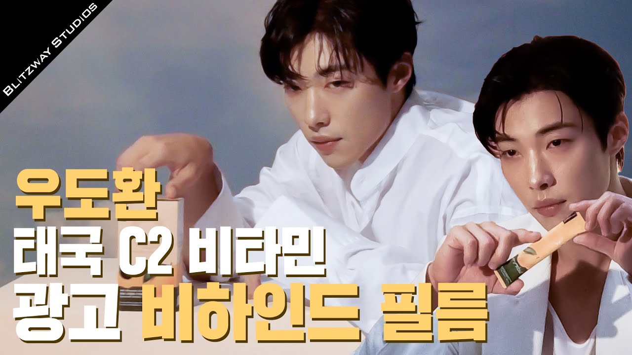 [우도환] 해외 광고까지 섭렵한 우도환의 광고 비하인드🎬😆