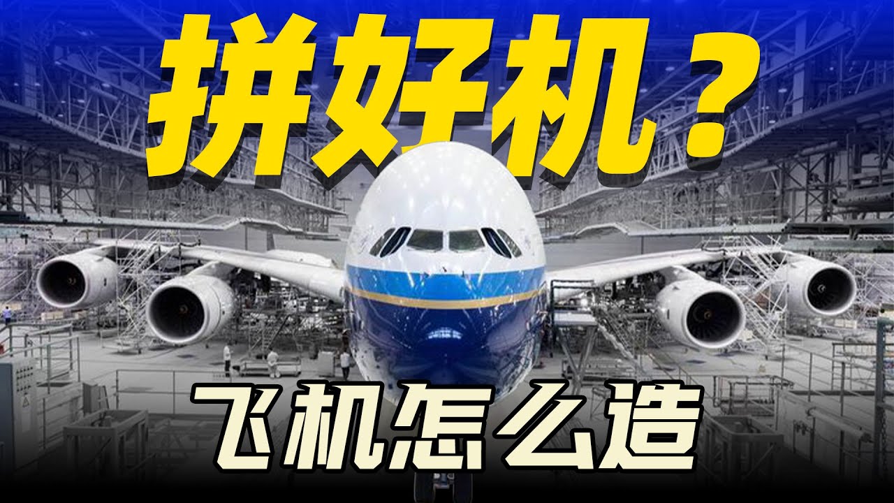 萬物全靠拼？飛機究竟怎麼造【入坑必看】