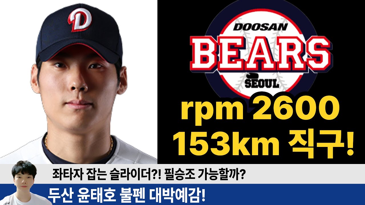 윤태호 제구 되는 rpm 2600 직구 + 환상적인 슬라이더 까지 26시즌 두산의 필승조 가능할까? #두산베어스 #지캐tv #윤태호 #김택연