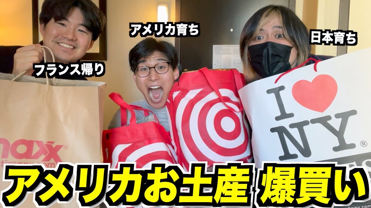 アメリカ旅行のお土産を爆買い！日本では買えないものを買いまくる！