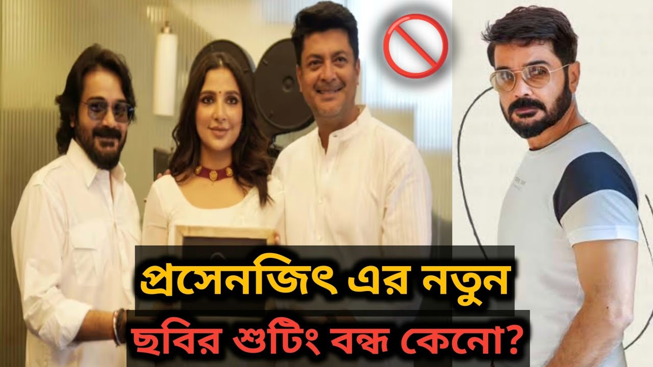 Prosenjit Chatterjee Abhiman (অভিমান) Shooting বন্ধ🚫কেনো?😭|BUMBADA New Movie| Subhashree Ganguly💔