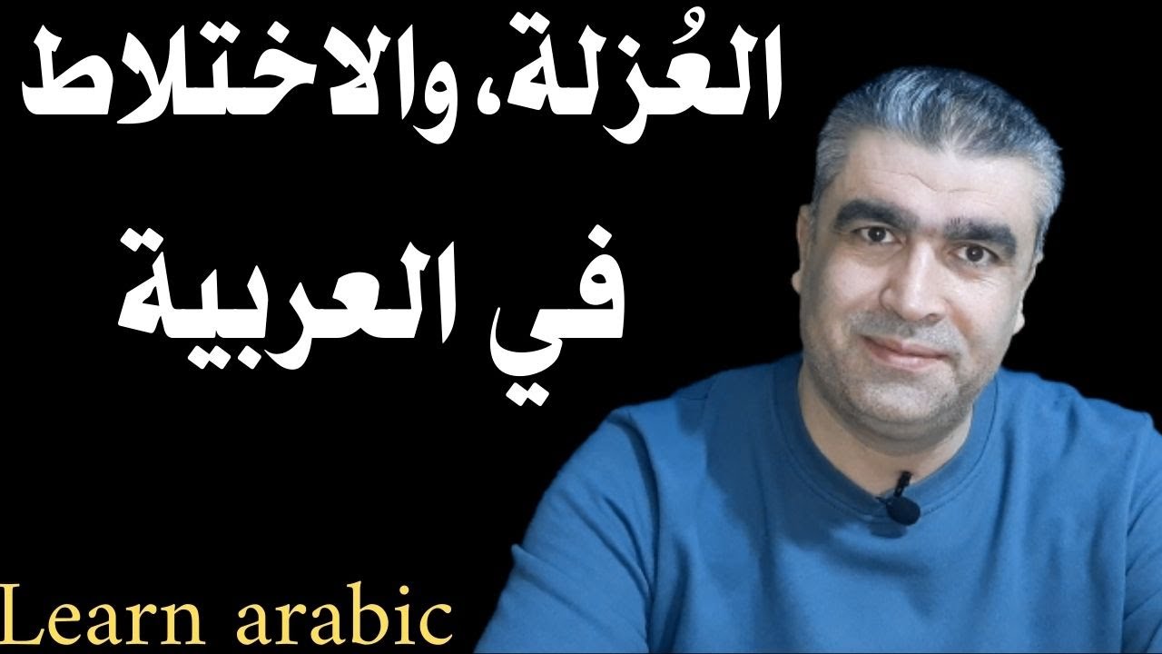 تعليم العربية للناطقين بغيرها | العزلة والاختلاط بالعربية مع أمثلة من الحياة اليومية#arabic