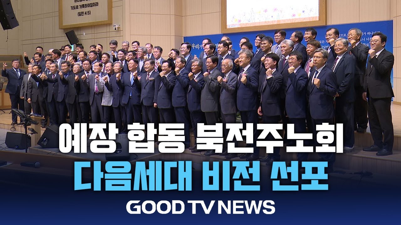 부흥과 연합의 50년&hellip;예장 합동 북전주노회, 복음 사명 새롭게 다짐&nbsp;[GOODTV NEWS 20251014]