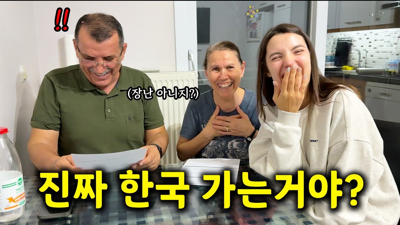한국행 비행기표를 튀르키예 장모님 장인어른께 선물해드렸더니..