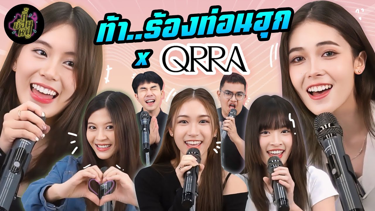ท้า..ร้องท่อนฮุก x QRRA (แข่งร้องเพลงหรือแข่งโปรยเสน่ห์กันแน่เนี่ย) | ตู้ซ่อนหมี
