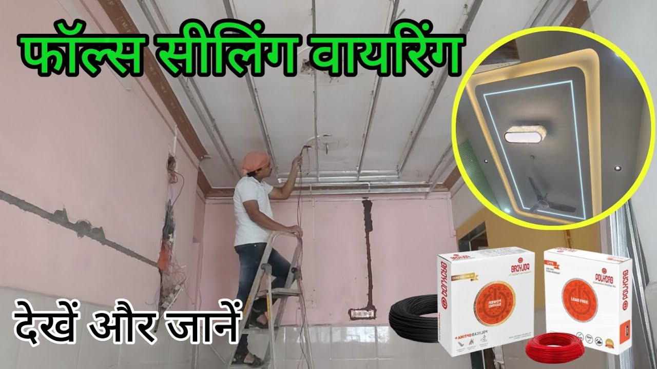 फॉल्स सीलिंग वायरिंग देखें और जानें।How to false ceiling Wiring