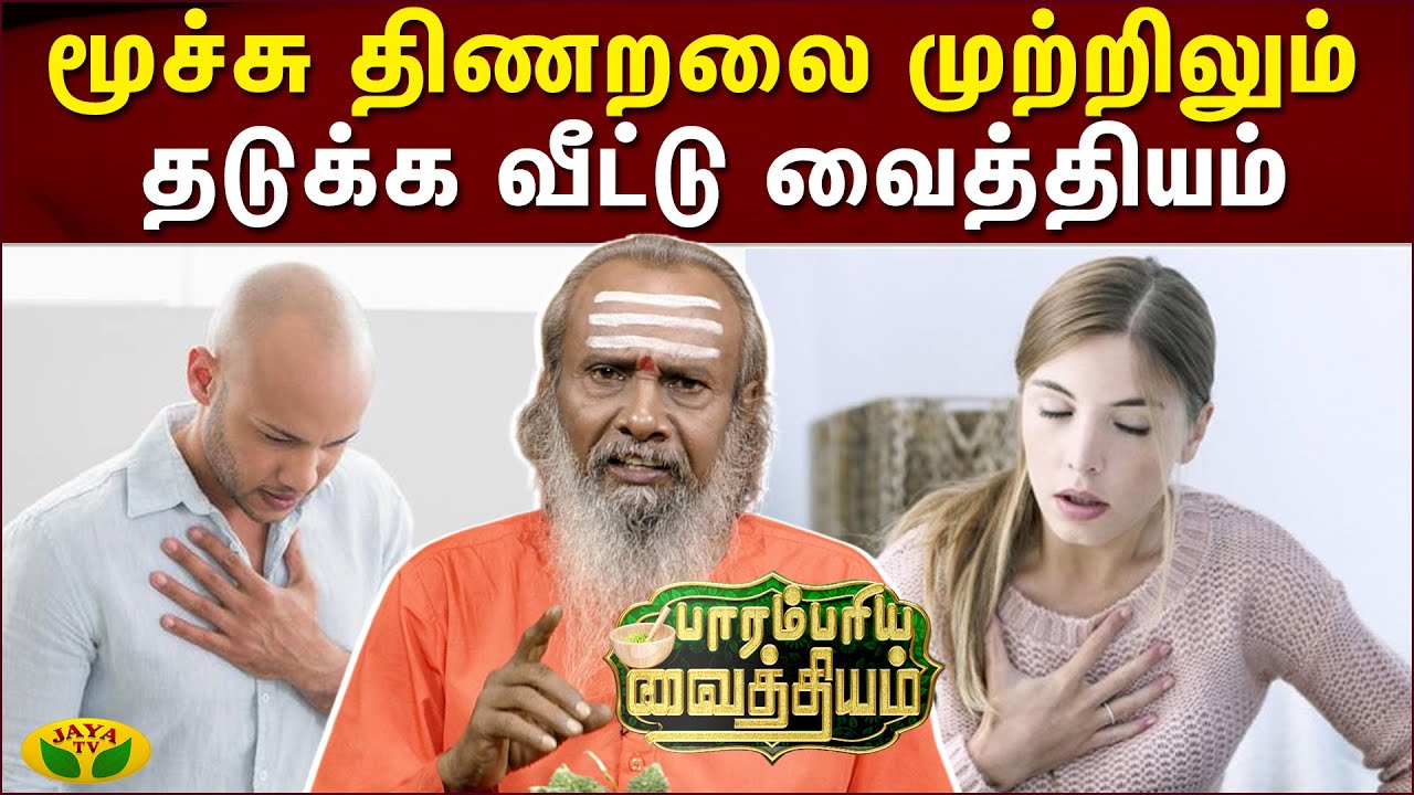 மூச்சு திணறலை முற்றிலும் தடுக்க வீட்டு வைத்தியம்  | Parambariya Maruthuvam | Jaya TV