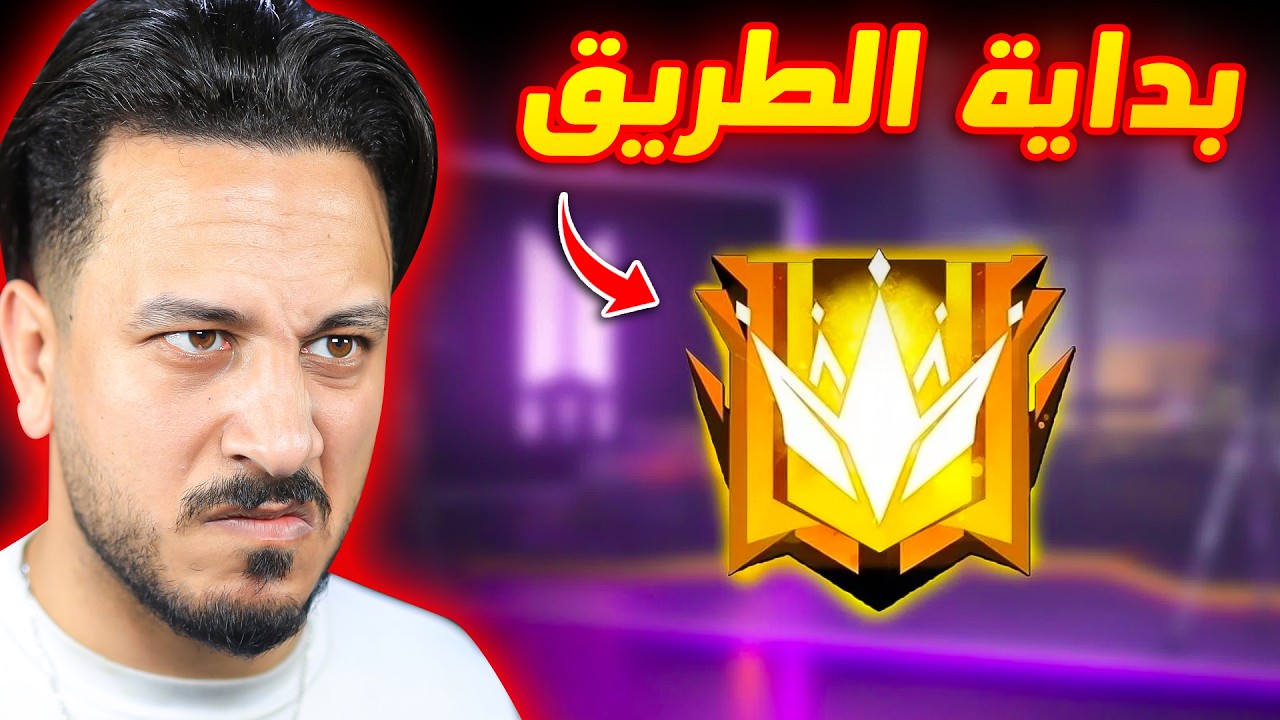 الطريق الصعب للجراند ماستر !!