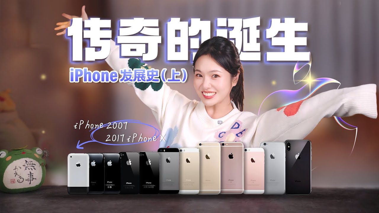 18 年,51 部手机! iPhone 从初代到系列 17 的完整回顾(第 1 部分)&mdash;&mdash;从传奇的开始到再次改变世界