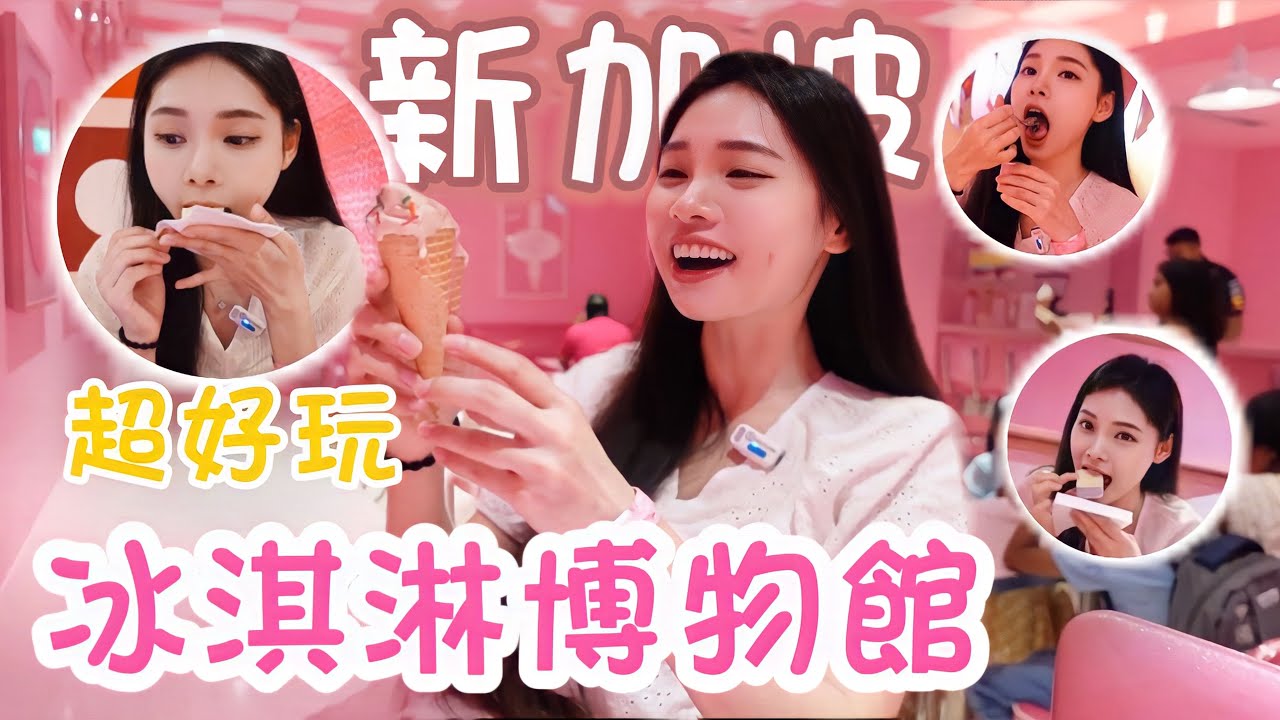 新加坡🇸🇬冰淇淋免費吃到飽！？超級粉色的冰淇淋博物館！少女們快回家啦！｜#八君
