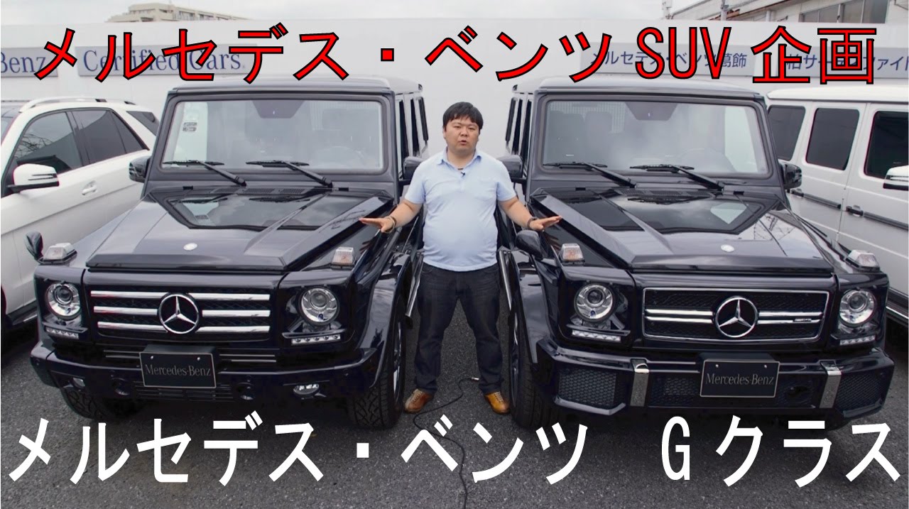 メルセデスベンツG350/G550/G63AMGのエンジン音聞き比べ！