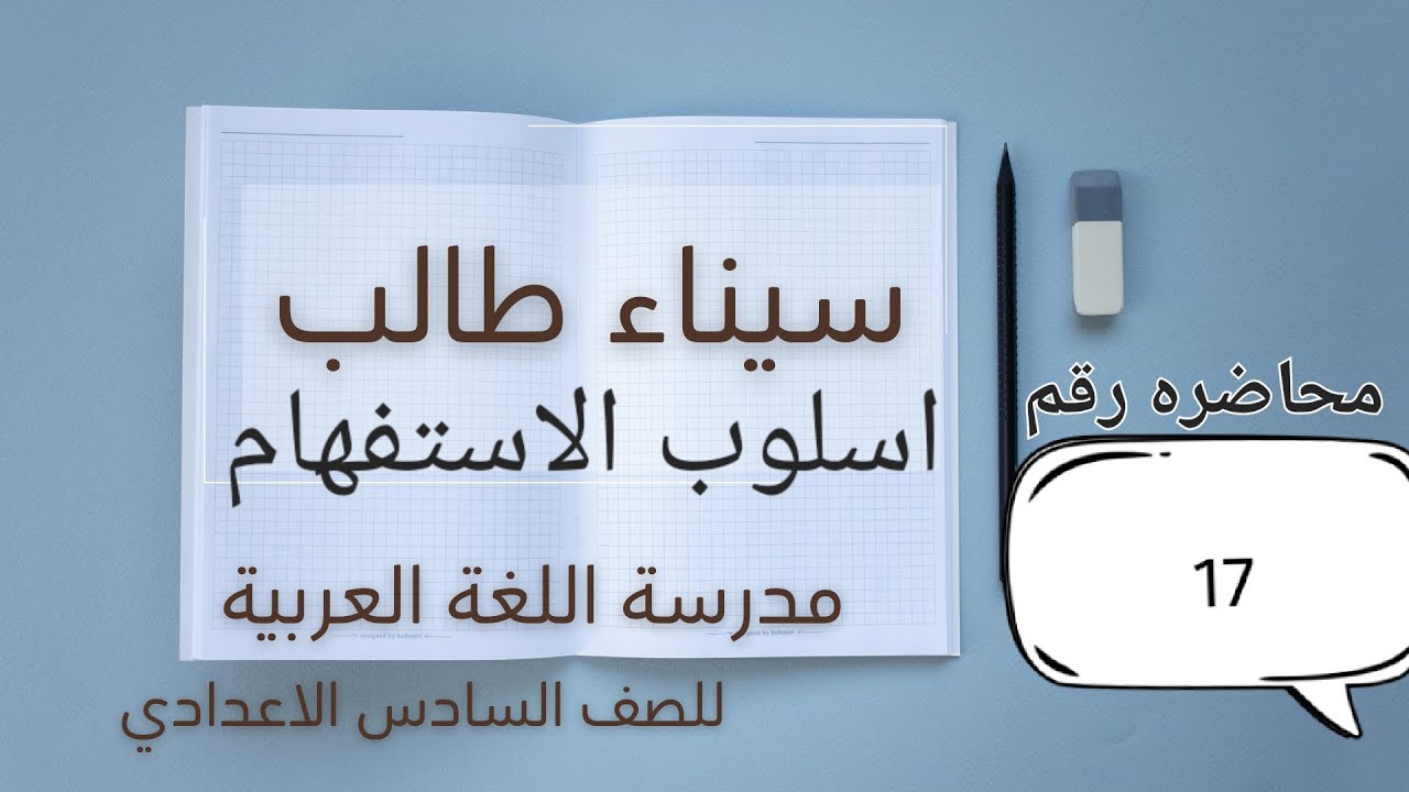 أسلوب الاستفهام (وزاريات إلاستفهام) 
