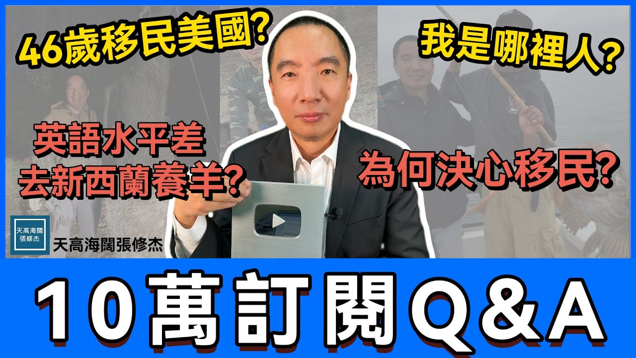 十萬訂閱QA，我為何決心移民美國？離開香港後想到新西蘭養羊？頻道成立宗旨與「它」有很大的關係 ｜天高海闊 20241224