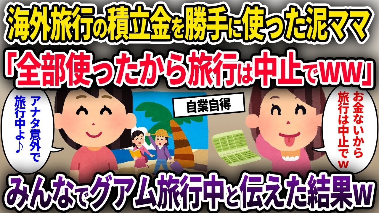 【泥ママ】ママ友旅行の積立金を盗んだ泥ママ「全部使ったから旅行は中止でww」→グアムで旅行中と伝えた結果w【ゆっくり解説】【2CH】