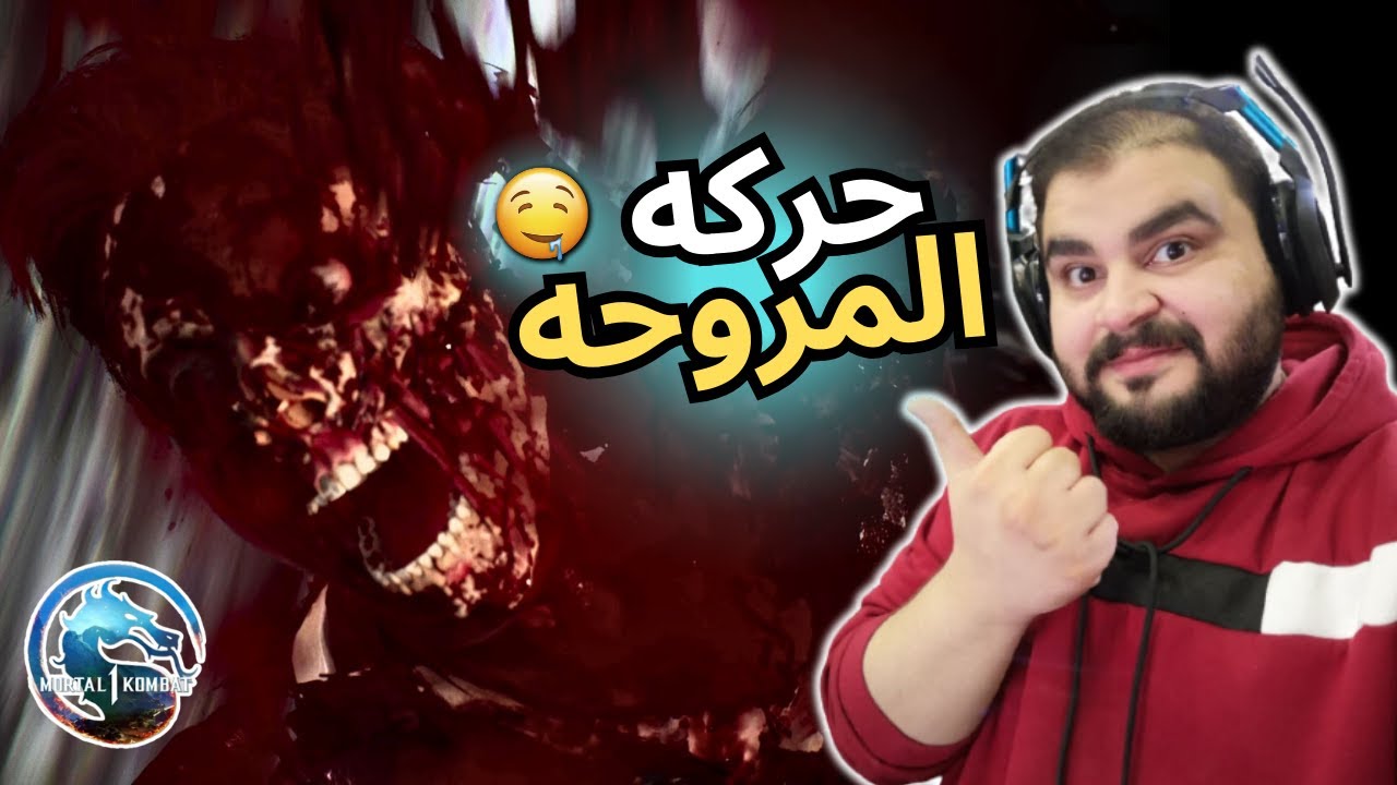 اللعبه تسير احلى مع خويك / MORTAL KOMBAT 1