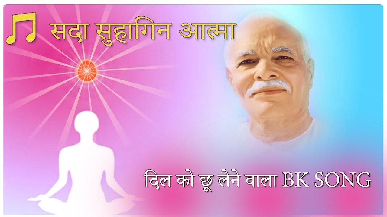 सदा सुहागिन आत्मा | Shiv Baba Devotional Song | BK Rajyog Meditation Song