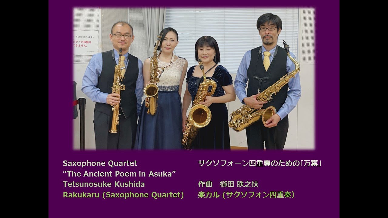 [4 Sax] サクソフォーン四重奏のための「万葉」櫛田 胅之扶