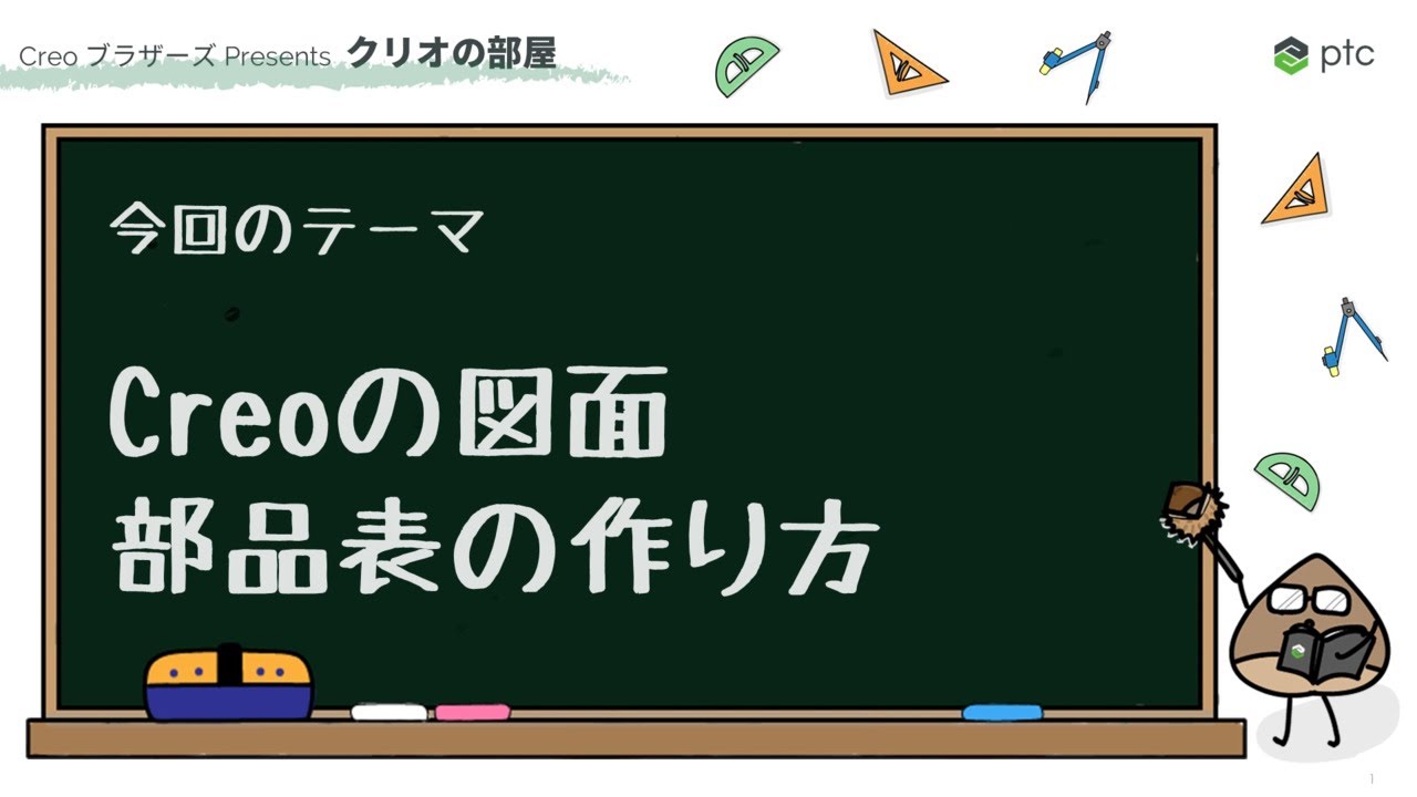 Creo の図面 部品表の作り方 | 3D CADソフト Creo の使い方