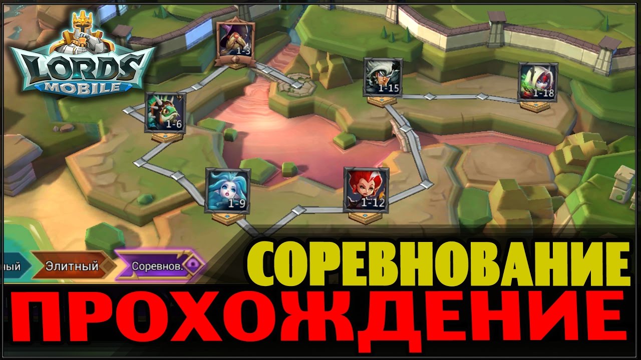 Lords Mobile Challenge - Соревнования Глава 1 (полное прохождение)
