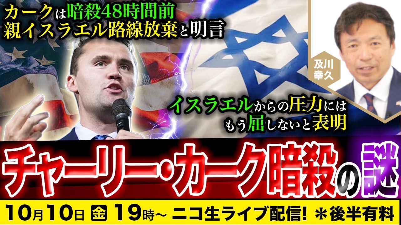 【ニコ生】10/10 チャーリー・カーク暗◯の謎：暗◯48時間前「親イスラエル路線を放棄」と明言 イスラエルからの圧力には屈しないと表明　及川幸久The Wisdom LIVE Channel＃176
