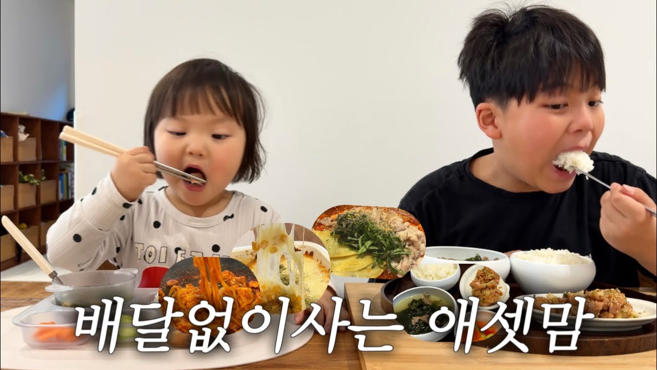 컬리에서 장보고 집밥 해먹는 애셋맘, 등교전 아침, 무해한 4개월 셋째, 육아스트레스 푸는 첫째의 광기😆🔥 열나는 둘째🤒