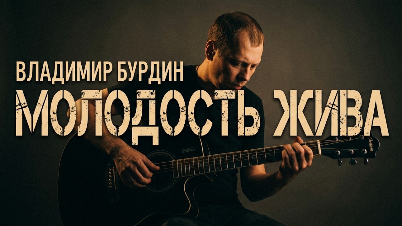 Молодость жива! (Владимир Бурдин) cover
