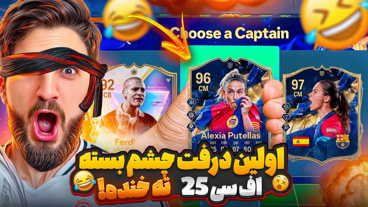 اولین درفت اف سی ۲۵ با چشم بسته باید انتخاب کنم ته خندس🤣😂😍🤩🔥