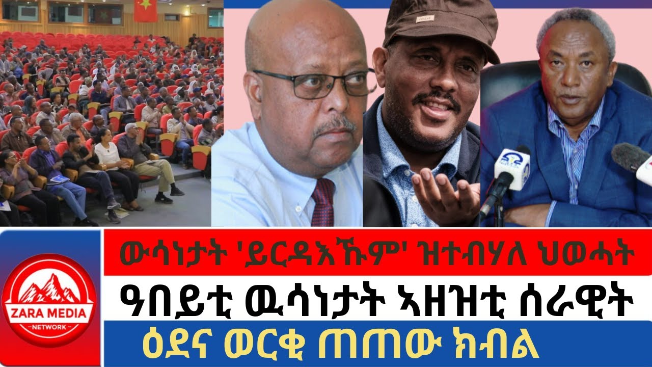 #zaramedia - ዓበይቲ ዉሳነታት ኣዘዝቲ ሰራዊት/ውሳነታት 'ይርዳእኹም' ዝተብሃለ ህወሓት/ዕደና ወርቂ ጠጠው ክብል 12-20-2024