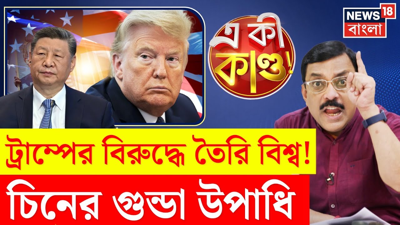 Donald Trump : ট্রাম্পের বিরুদ্ধে তৈরি বিশ্ব! China র আক্রমণে গুন্ডা উপাধি | Xi Jinping | N18P