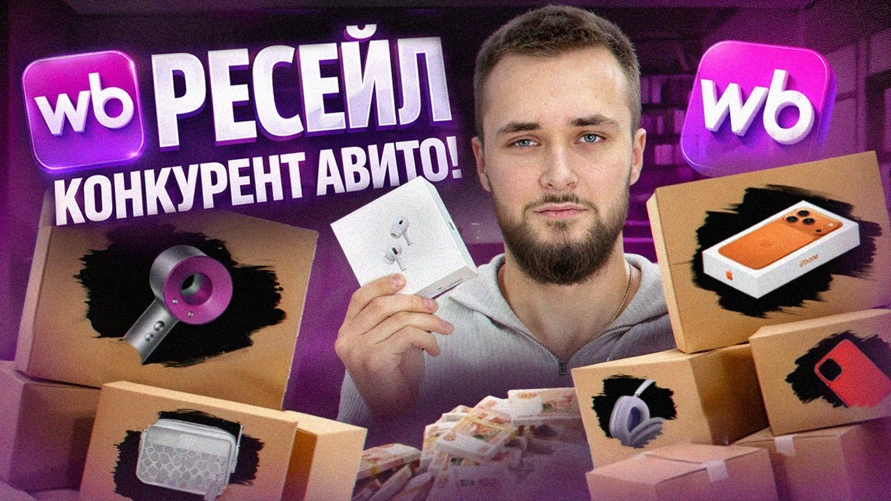 ВЫШЕЛ НА WB РЕСЕЙЛ — сколько заработал? Конкурент АВИТО?!