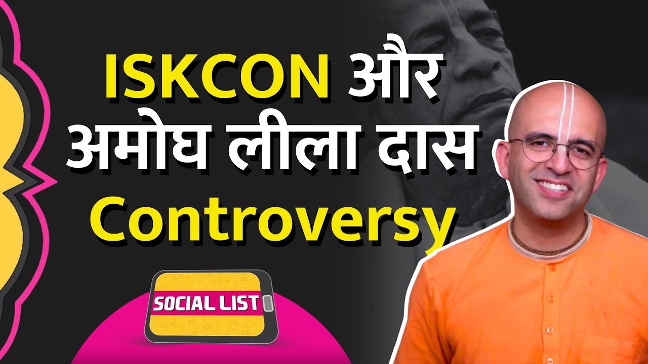 ISKCON  के Amogh Lila Das ने किया प्रभुपाद का अपमान? | ISKCON Bengaluru vs Mumbai Case | Social List