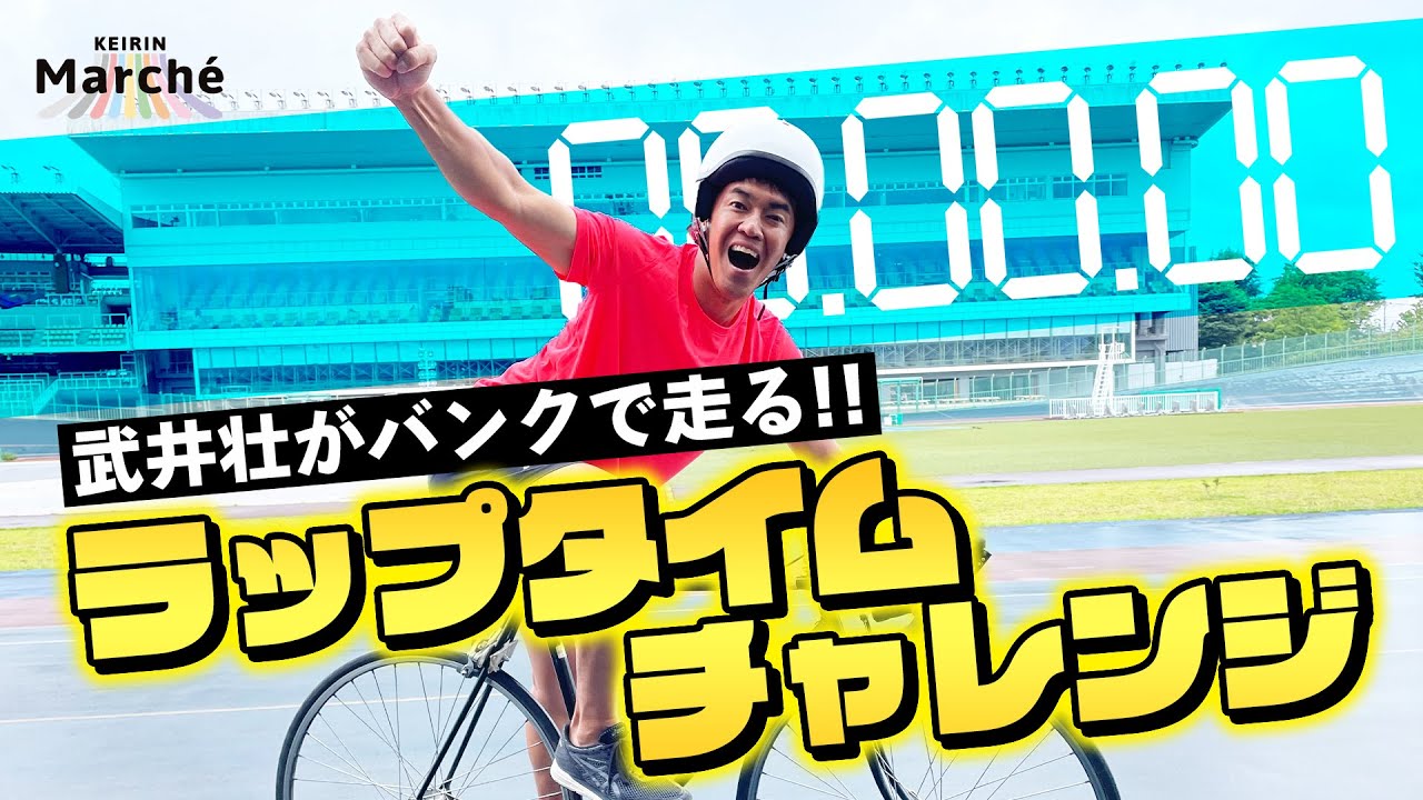 【武井壮&けいりんマルシェコラボ#5】武井壮・ついに競輪場を駆け抜ける！