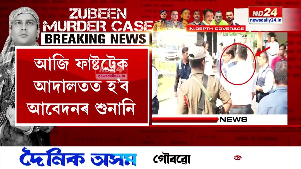 আজি পুনৰ জুবিন গাৰ্গৰ মৃত্যুৰ গোচৰৰ শুনানি