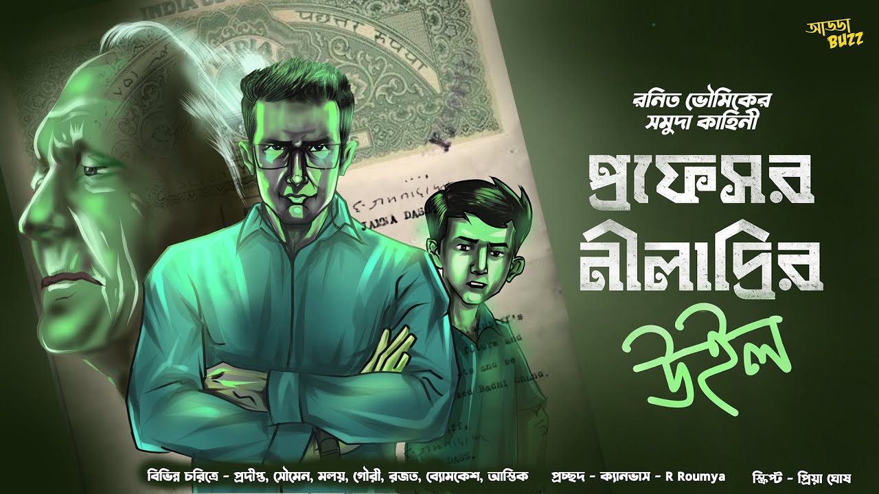 bengali audio story detective | প্রফেসর নীলাদ্রির উইল | সমুদা | bangla suspense story | ADDABUZZ