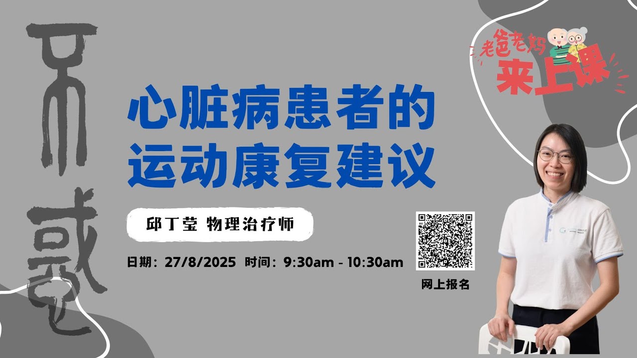 【健康】邱丁莹物理治疗师：心脏病患者的运动康复建