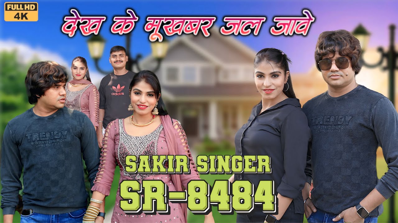 SR 8484 // साकीर सिंगर न्यू सॉन्ग // देख के मूखबर जाल जावे // 4K Official Video Song  // #mewati