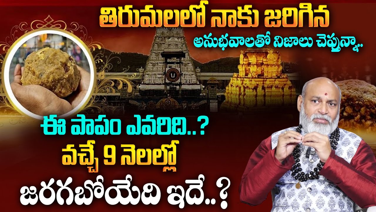 Tirumala Tirupati Laddu Issue | వచ్చే 9 నెలల్లో జరగబోయేది ? | Tirupati Laddu Controversy | TSW
