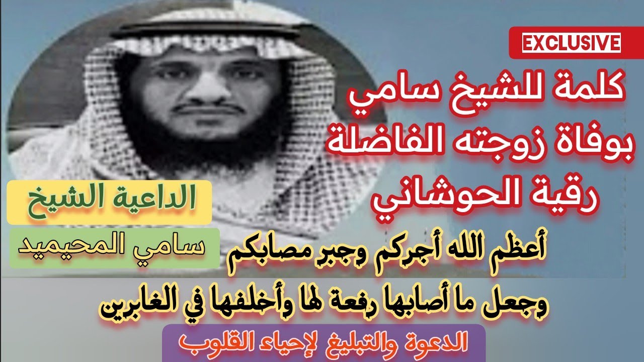 كلمة للداعية الشيخ: سامي المحيميد بوفاة زوجته الفاضلة /رقية الحوشاني/ جبر مصابكم وأخلفها الغابرين