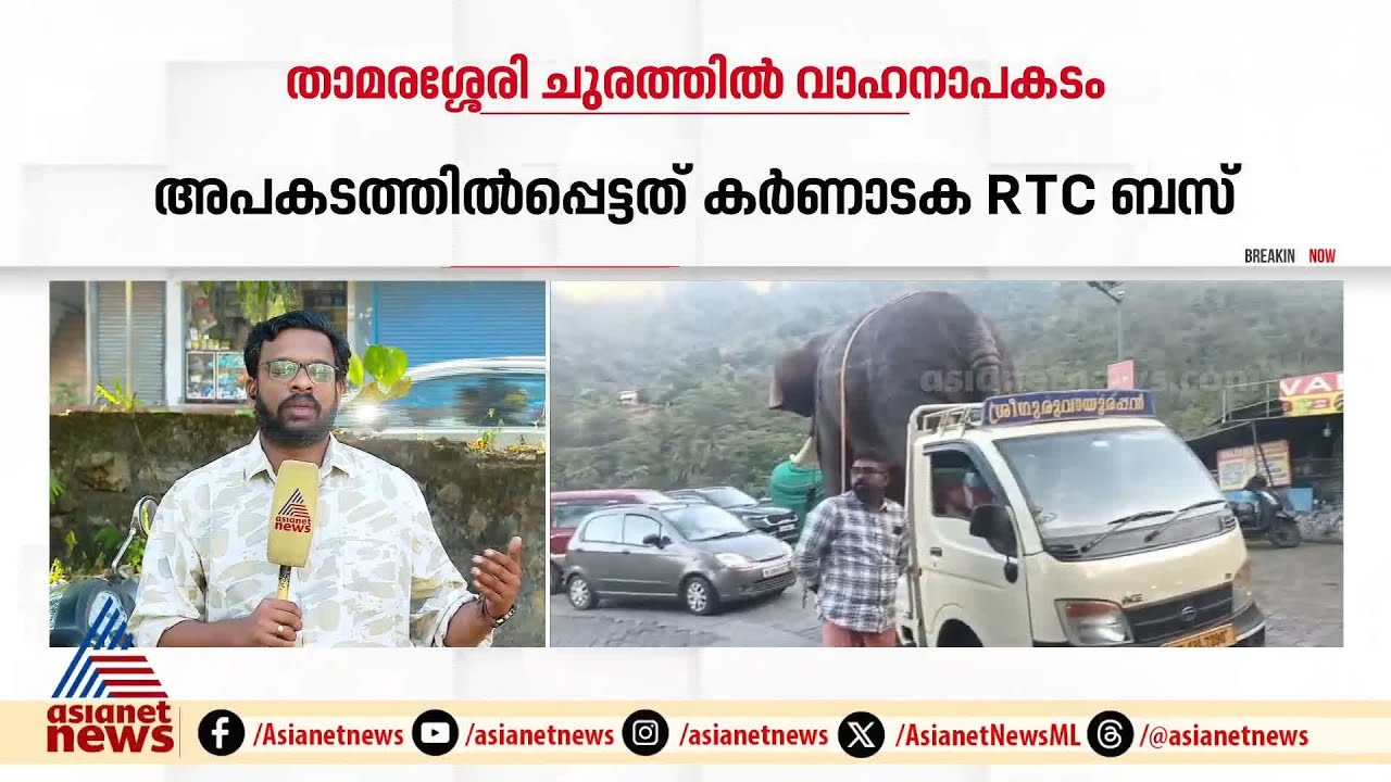 താമരശ്ശേരി ചുരത്തിൽ വാഹനാപകടം; ബസ് കാറിലും കാർ ലോറിയിലും ഇടിച്ചു | Thamarassery Churam