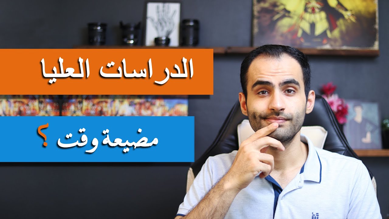 الدراسات العليا | هل تستحق التعب ام لا؟