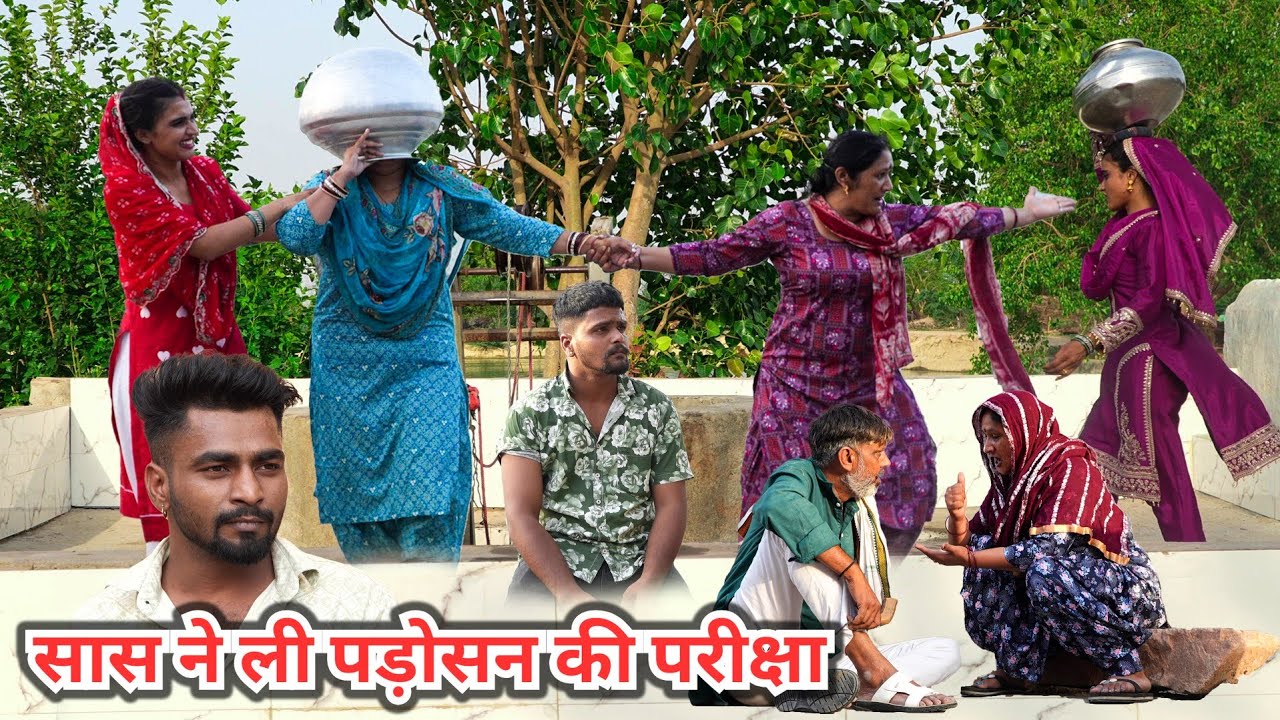 #सास ने ली #पड़ोसन की #परीक्षा #episode #हरियाणवी_राजस्थानी_नाटक #reenabalhara #gulu #shalu #kajal