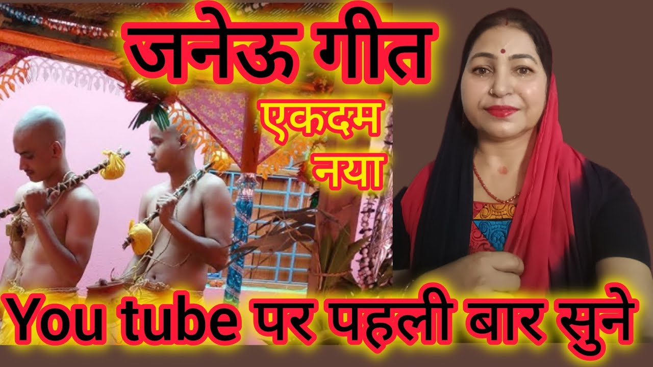 Janeugeet। बबुआ के दीऊ सोने रुपइया इंजुरी भर के #new #जनेऊगीत #जनेऊ #गीत जरूर सुने दिल खुश हो जाएगा