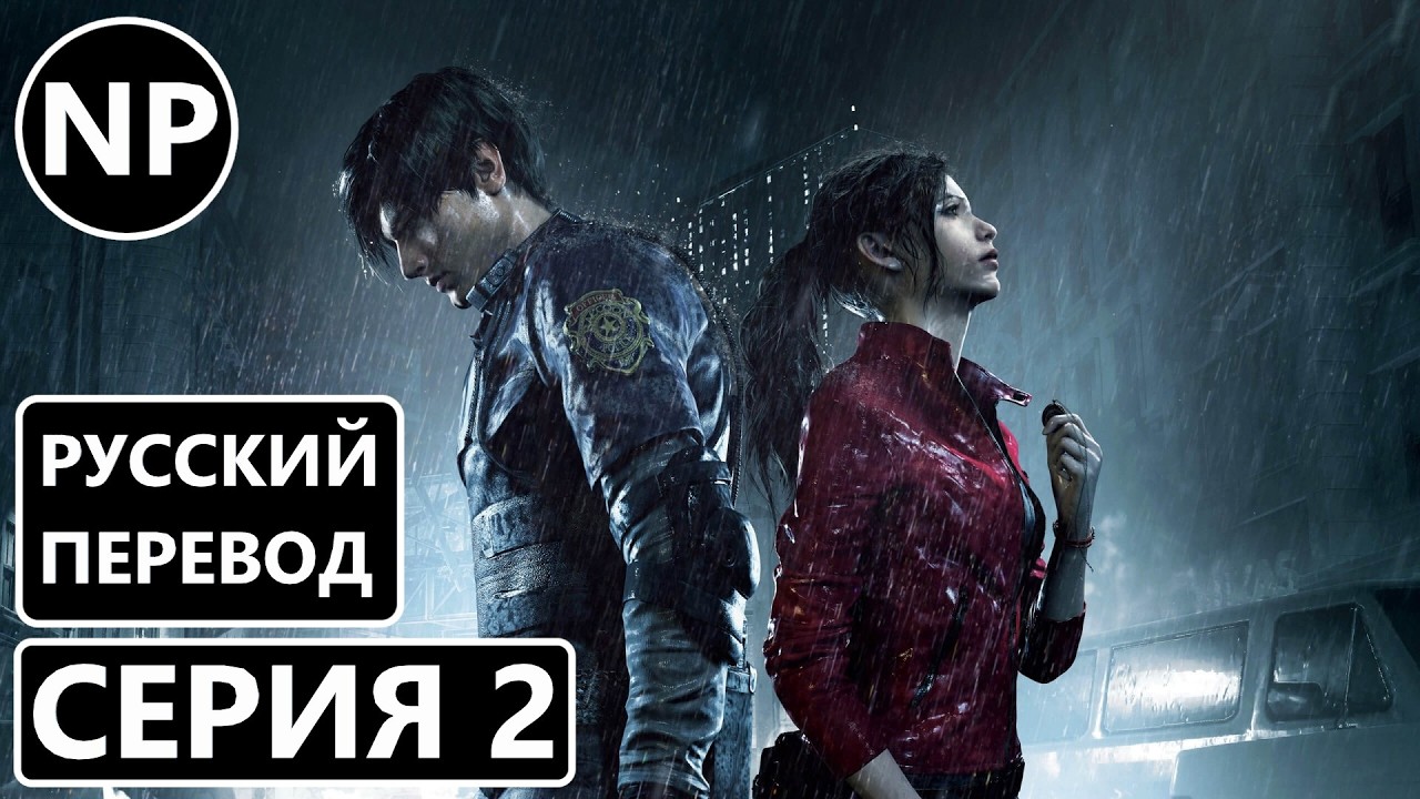 #2 Resident Evil 2 (REMAKE) | Прохождение за Леона