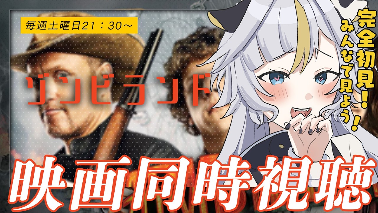 ┊ 同時視聴 ┊初見！映画 🎬ゾンビランド　をみんなで見よう！【個人Vtuber / 丑城めうか 】