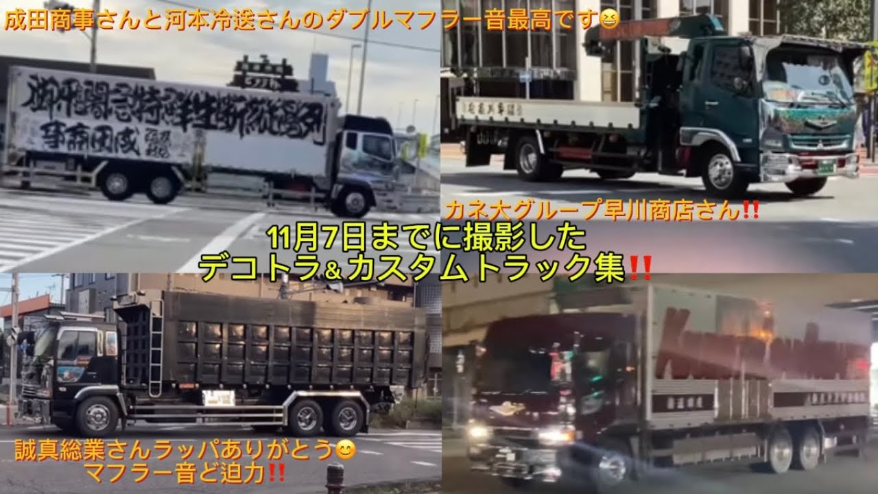 チャンネル登録よろしくね☺️11月7日までに撮影した街中のデコトラやカスタムトラックを一挙大公開‼️一番かっこいいと思ったトラック教えてね‼️#デコトラ　#decotora #マニ割り