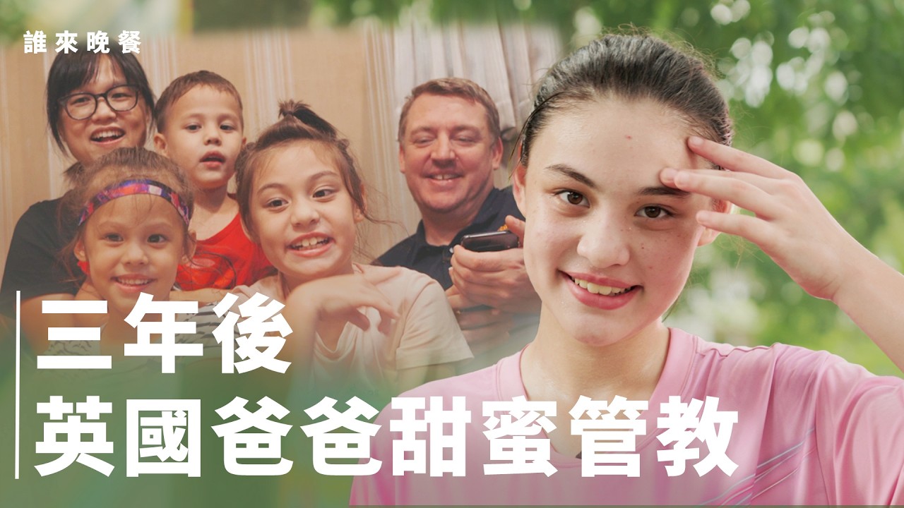 再訪｜養錦鯉英國爸爸五口之家，台灣媽媽的應援板讓女兒害羞｜誰來晚餐(eng sub)