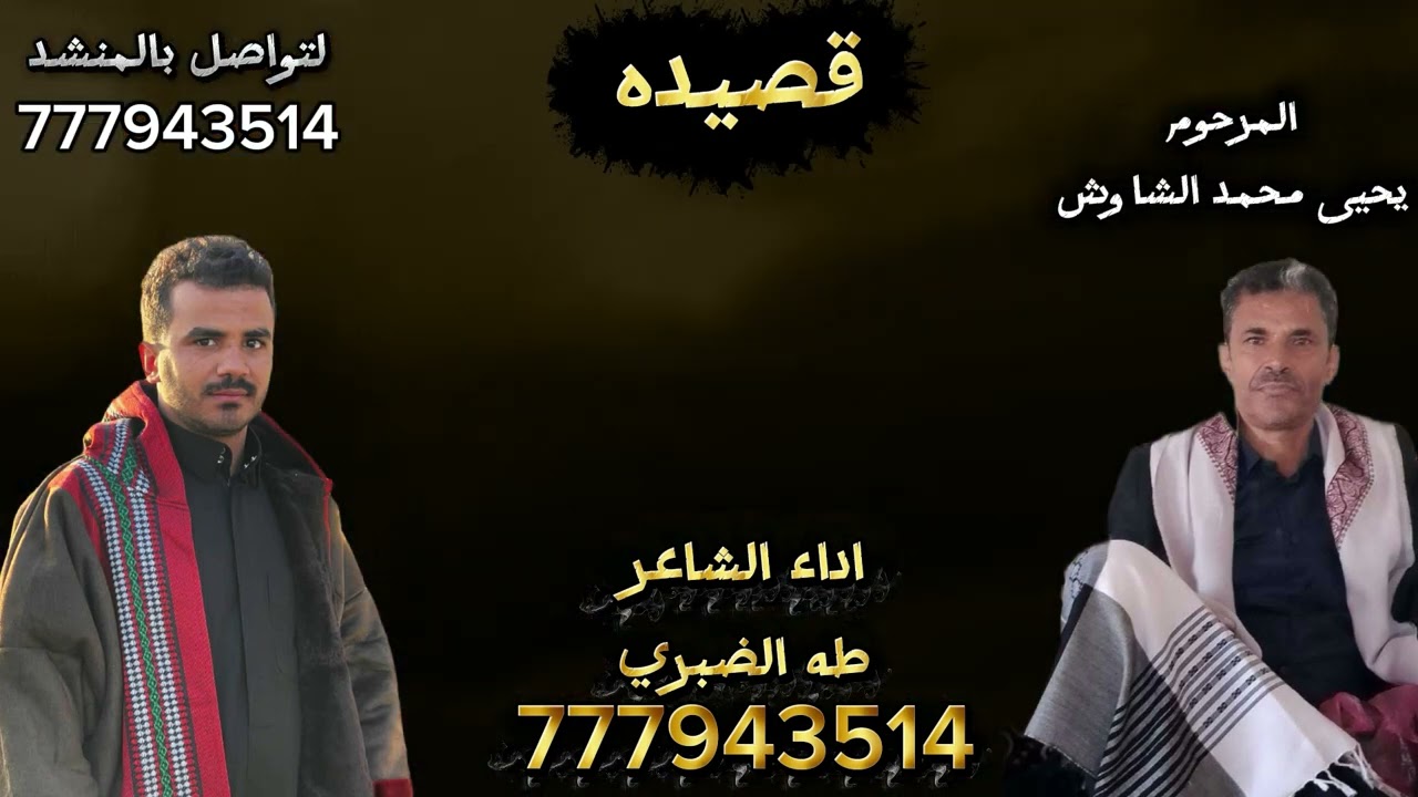 قصيده عبد السلام الشاوش يرثي بها بعد وفاة عمه / يحيى محمد الشاوش اداء الشاعر طه الضبري